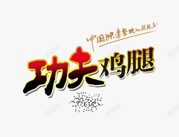 鸡腿文案字体png免抠素材_新图网 https://ixintu.com 中国味 文案字体 美食 食物 鸡肉 鸡腿