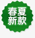 春夏新款标签png免抠素材_新图网 https://ixintu.com 产品促销 多边形标签 淘宝产品小标签 绿色春夏新款标签