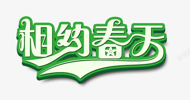 相约春天png免抠素材_新图网 https://ixintu.com 春天 相约 立体字