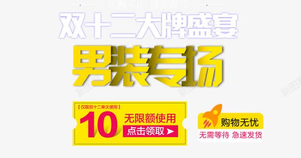 双十二大牌盛宴png免抠素材_新图网 https://ixintu.com 双十二 双十二图片 双十二库 男装专场 金色