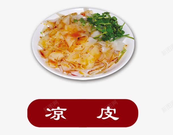 凉皮png免抠素材_新图网 https://ixintu.com 中餐 美食 面 面食