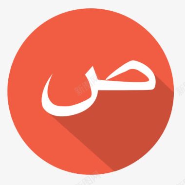 阿拉伯萨阿德阿拉伯字母图标图标