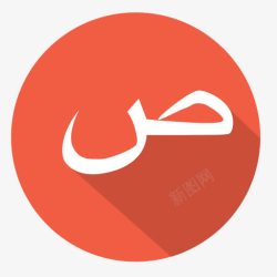 阿拉伯字母阿拉伯萨阿德阿拉伯字母图标高清图片