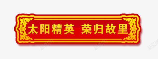 太阳精英荣归故里png免抠素材_新图网 https://ixintu.com 企业宣传 红底金框 金边艺术字