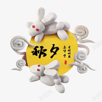 中秋节立体雕像秋月艺术元素png免抠素材_新图网 https://ixintu.com 中秋节 秋月 立体雕像 艺术元素