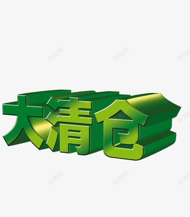 大清仓png免抠素材_新图网 https://ixintu.com 大清仓 标题 清仓 立体字 绿色