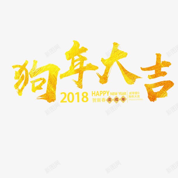 简约大气狗年促销展板png免抠素材_新图网 https://ixintu.com 2018年 促销海报 新年海报 春节海报 海报标题 狗年