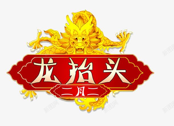 龙抬头黄金龙png免抠素材_新图网 https://ixintu.com 红色 黄色 龙 龙抬头