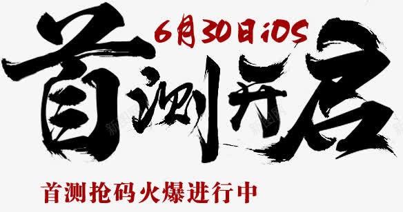 首测开启字体png免抠素材_新图网 https://ixintu.com 字体 开启 设计 首测