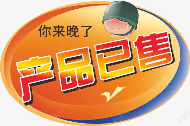 产品已售艺术字体png免抠素材_新图网 https://ixintu.com 已售 艺术字卡通