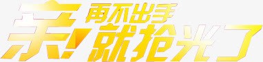 黄色渐变叠加的创意字体亲再不出手就抢光了png免抠素材_新图网 https://ixintu.com 再不 出手 创意 叠加 字体 抢光 渐变 黄色