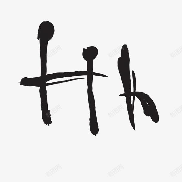 创意字母hpng免抠素材_新图网 https://ixintu.com 创意字母h 卡通 大写 字体 字母 字符 小写 英文字母