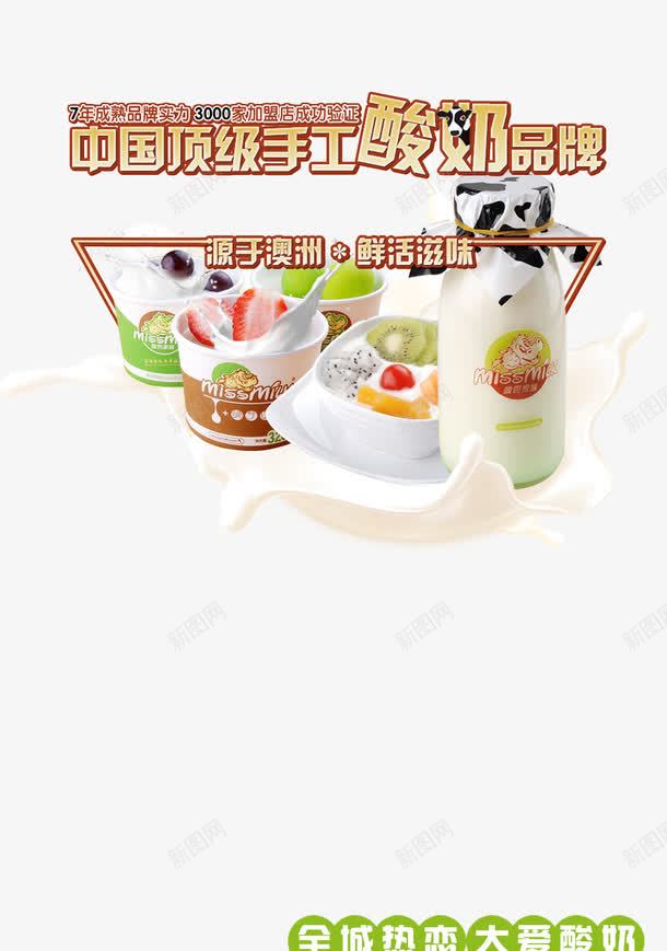 澳洲手工酸奶psd免抠素材_新图网 https://ixintu.com 产品实物 手工酸奶 水果