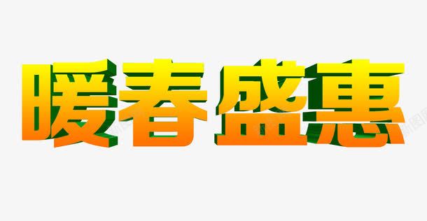 暖春盛惠艺术字png免抠素材_新图网 https://ixintu.com 开春 开春促销 春天 暖春盛惠 盛惠 立体字 艺术字