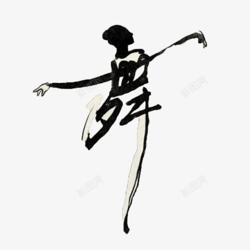 艺术字舞png免抠素材_新图网 https://ixintu.com 人生 美好 舞 艺术字