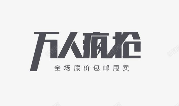 万人疯抢png免抠素材_新图网 https://ixintu.com 万人疯抢 促销 灰色 艺术字