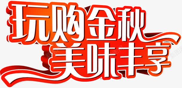 玩购金秋美味丰享红色字体png免抠素材_新图网 https://ixintu.com 字体 红色 美味 金秋