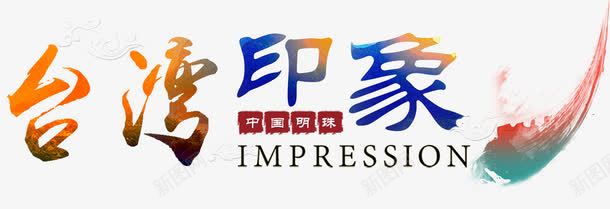 台湾印象png免抠素材_新图网 https://ixintu.com 中华人民共和国省级行政区 中国台湾省 中国明珠 印象 台湾 宝岛 彩色渐变