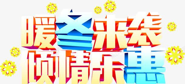 暖冬来袭倾情乐惠字体png免抠素材_新图网 https://ixintu.com 字体 暖冬