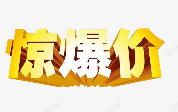 卡通艺术字png免抠素材_新图网 https://ixintu.com 中国字 促销标签 卡通艺术字 广告语 惊爆价 黄体字