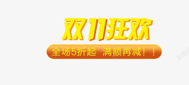 双11狂欢艺术字png免抠素材_新图网 https://ixintu.com 双11 炫酷 狂欢 艺术字 金色