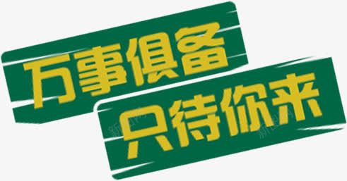 墨绿色背景png免抠素材_新图网 https://ixintu.com 具备 墨绿色 等待 艺术字