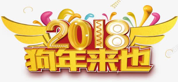 2018狗年来也字体装饰图案png免抠素材_新图网 https://ixintu.com 2018 2018新年海报字体设计 2018狗年 2018狗年来也 2018狗年来也字体装饰图案 2018艺术字 狗年