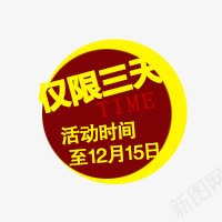 促销标签png免抠素材_新图网 https://ixintu.com 仅限三天 活动促销标签 红色