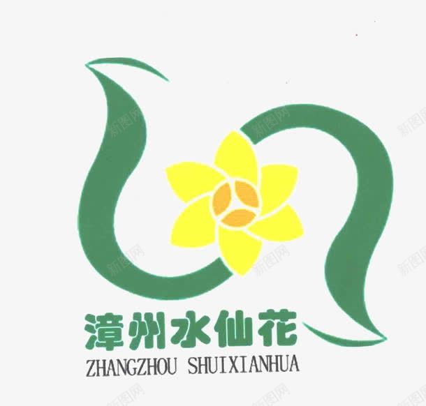 漳州水仙花logo图标png_新图网 https://ixintu.com 水仙花logo 漳州 漳州logo 漳州水仙花 漳州水仙花logo 福建漳州