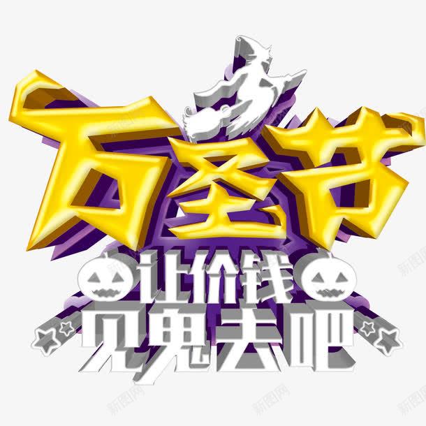 万圣节让价钱见鬼去吧png免抠素材_新图网 https://ixintu.com 万圣节 优惠 促销 活动 见鬼去吧 让价钱