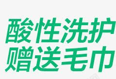 酸性洗护赠送毛巾png免抠素材_新图网 https://ixintu.com 毛巾 洗护 赠送 酸性