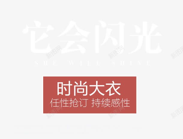 时尚文字排版png免抠素材_新图网 https://ixintu.com 主题 女装主题 时尚大衣 时尚文字排版 艺术字