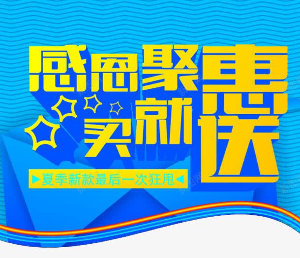 感恩聚惠买就送png免抠素材_新图网 https://ixintu.com 买即送 买就送活动 促销 标签 淘宝素材