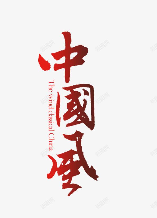 中国风字体png免抠素材_新图网 https://ixintu.com 中国风 字体 平面 红色