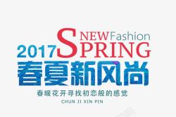 2017SPRING2017春夏新风尚艺术字高清图片