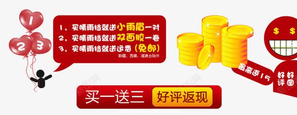 买一送三好评活动海报psd免抠素材_新图网 https://ixintu.com 好评 气球 活动 活动海报 淘金币 红色 金币