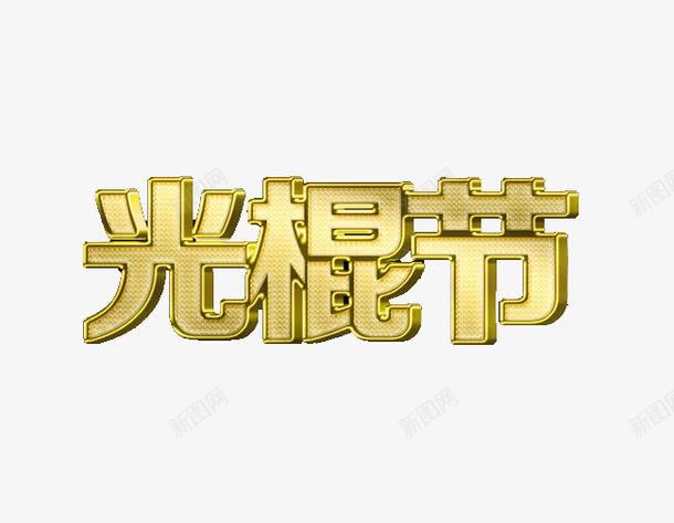 光棍节艺术字png免抠素材_新图网 https://ixintu.com 光棍节 光棍节快乐 光棍节海报素材 光棍节艺术字 创意光棍节艺术字素材 双11 双十一