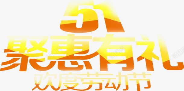 五一聚惠有礼劳动节字体渐变创意png免抠素材_新图网 https://ixintu.com 五一 创意 劳动节 字体 渐变