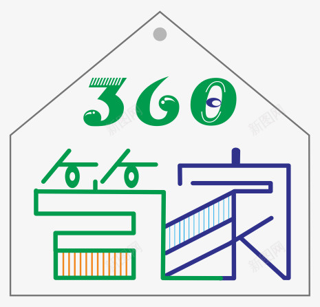 360管家字体元素png免抠素材_新图网 https://ixintu.com 360 字体元素 管家 透明