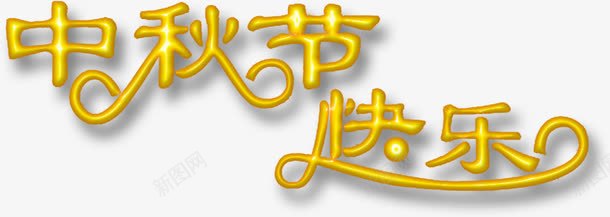 中秋促销字体png免抠素材_新图网 https://ixintu.com 中秋 促销 字体