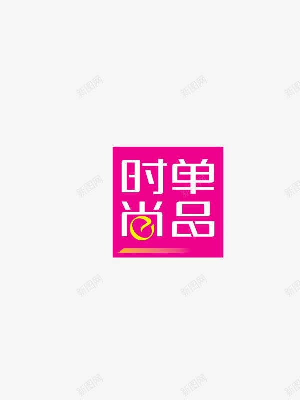 时尚单品图标png_新图网 https://ixintu.com 免扣素材 图标 时尚单品 红色