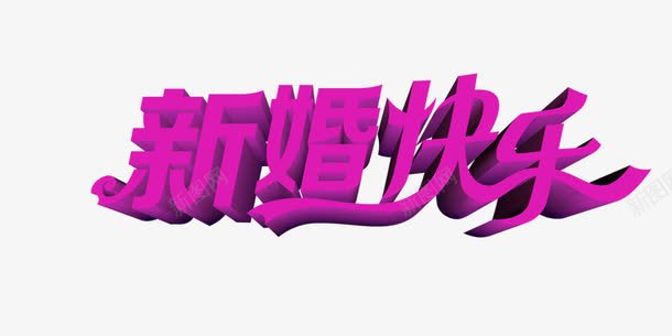 新婚快乐字体png免抠素材_新图网 https://ixintu.com 免抠 字体 新婚快乐