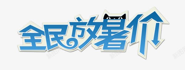 全民放暑价蓝色艺术字png免抠素材_新图网 https://ixintu.com 全民 艺术 蓝色