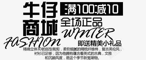 正品牛仔活动png免抠素材_新图网 https://ixintu.com 全场正品 满就减 牛仔商城 送精美礼物 黑色艺术字