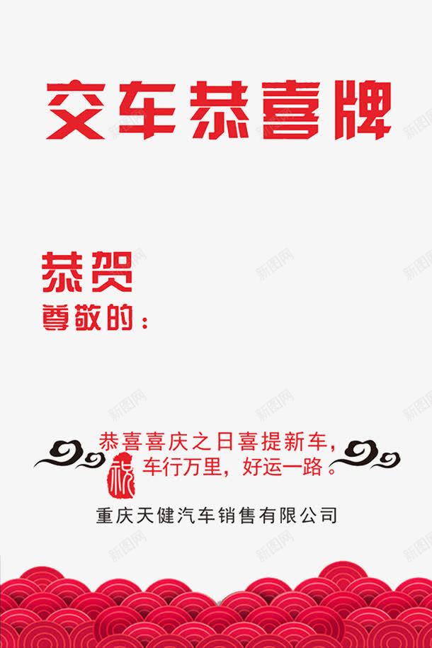 恭喜交车png免抠素材_新图网 https://ixintu.com 交车 喜庆 平面海报 恭贺 汽车