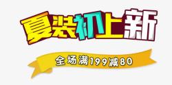 夏装初上新艺术字素材