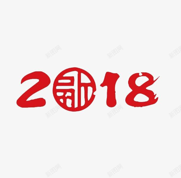 红色2018艺术字png免抠素材_新图网 https://ixintu.com 2018艺术字 中国风 创意 卡通手绘 古风 红色 阿拉伯数字