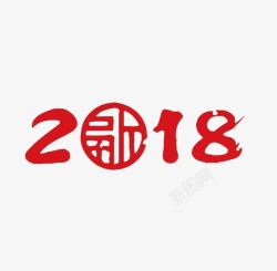 红色2018艺术字素材