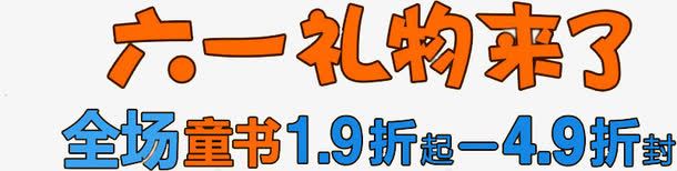 六一儿童节艺术字png免抠素材_新图网 https://ixintu.com 61 书 儿童节 六一 礼物 节日