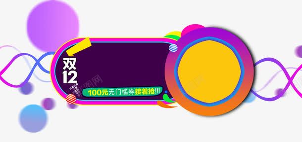 双十二底纹png免抠素材_新图网 https://ixintu.com 丝带 促销 双十二 圆形 紫色 装饰